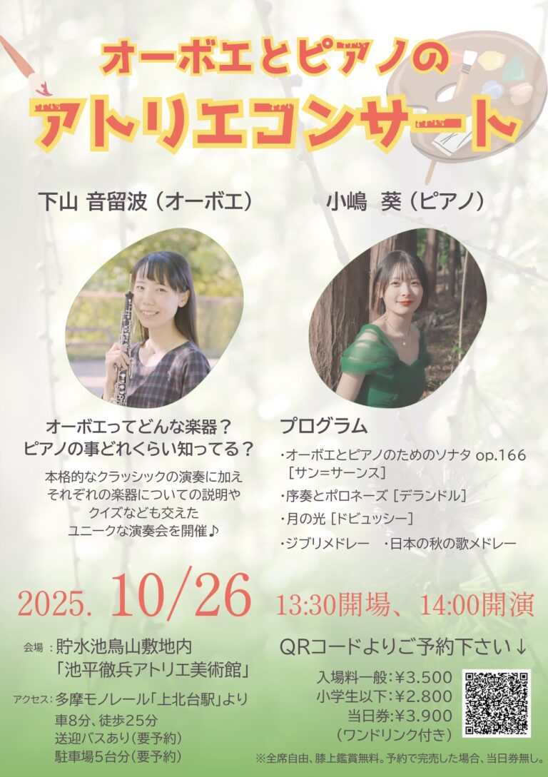 【オーボエとピアノのアトリエコンサート】