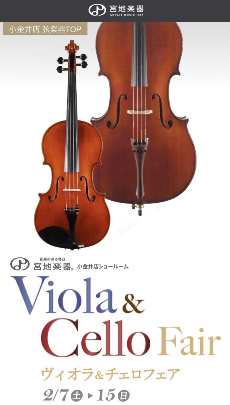 【ヴィオラ＆チェロフェア】