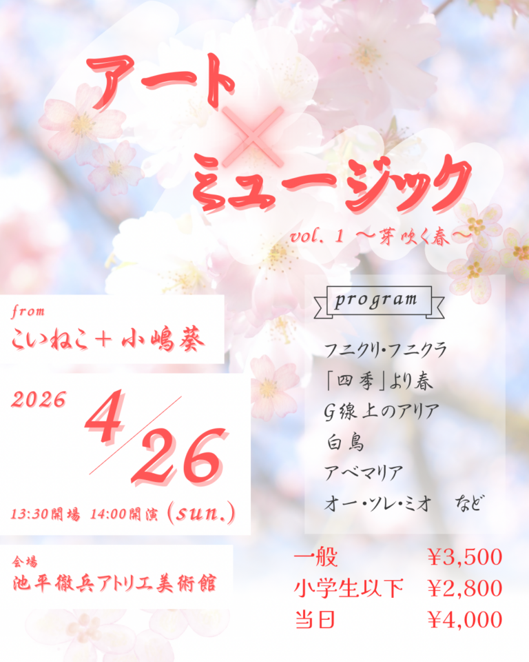 【アート×ミュージック vol.1 】〜芽吹く春〜
