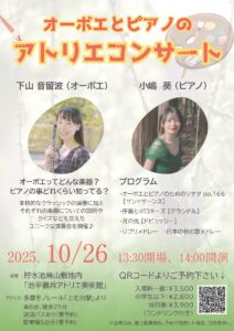 【オーボエとピアノのアトリエコンサート】